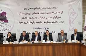 تاکید بر نقش مهم شهرک‌های صنعتی غیردولتی در ایجاد اشتغال و توسعه مشارکت بخش خصوصی در عرصه تولید/ بررسی موانع و تنگناهای شرکت‌های خدماتی و تدوین راهکارهای عملی برای رفع مشکلات